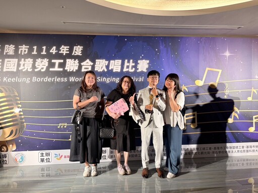 無國界歌聲齊聚基隆 勞工聯合歌唱比賽展現多元共融精神