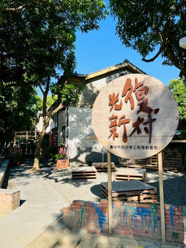 2025「夏日集章散策」 中市勞工局邀你漫遊光復新村