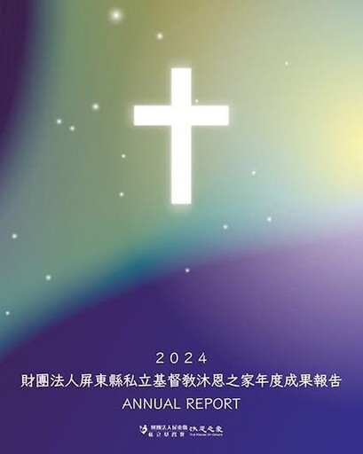 2024年成果年報出爐 — 上帝的愛澆灌沐恩；「沐恩之家」用慈愛之手提攜非行少年