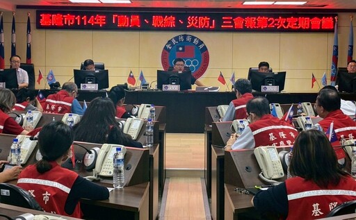 軍民合力打造韌性城市 基隆召開「三合一會報」全面強化防災動員