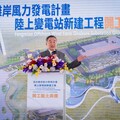 渢妙陸上變電站動土 黃副市長：打造穩定供電樞紐、推進再生能源關鍵