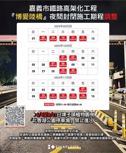 施工改道！嘉市博愛陸橋9/8-12夜間封閉 北香湖公園停車場封至9/21