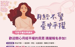 月經不驚・台中平權 社會局巡迴講座8/27開跑