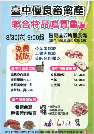 鬥陣來豐原區公所！ 台中優良畜禽產品聯合特賣會8/30登場