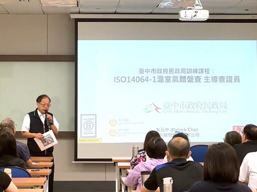 全員取證! 中市民政局推動 ISO 14064-1 培訓 強化公部門碳盤查專業力