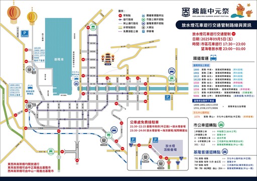 傳承171年!鷄籠中元祭放水燈遊行9/5熱鬧舉行 基隆交通管制措施出爐