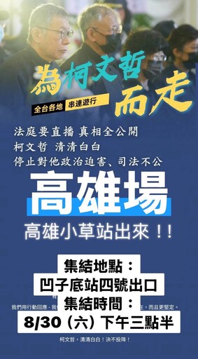 「為柯文哲而走」8/30高雄場登場 小草團體呼籲「法院直播、還清白」