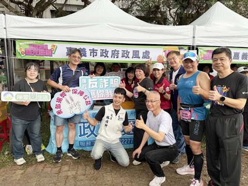 跑出健康也跑出廉潔！嘉義星光路跑廉政攤位人氣爆棚