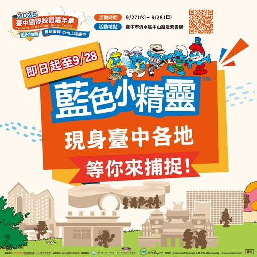 藍色小精靈快閃暖身！ 2025台中國際踩舞嘉年華熱力倒數
