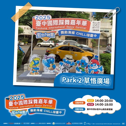 藍色小精靈快閃暖身! 2025台中國際踩舞嘉年華熱力倒數