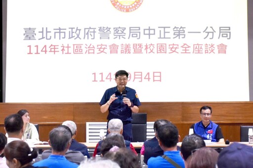 北市中正一分局舉辦社區治安會議 警民合作齊心守護社區安全