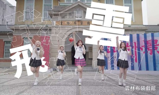 洗腦神曲《星期六去斗六》真人版MV吸睛登場 結合街舞宣傳雲林