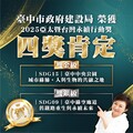 雙金雙銀創歷年最佳！ 中市建設局奪2025亞太暨台灣永續行動四大獎