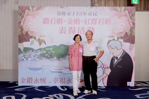 見證愛的歲月足跡！基隆市金銀婚表揚活動即將開放報名