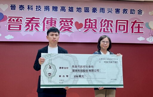 晉泰科技捐贈高雄地區豪雨災害救助金 支持災防不遺餘力
