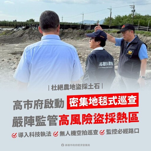 杜絕不法盜採農地砂石 林欽榮副市長率隊查勘美濃農地 啟動「密集地毯式巡查」