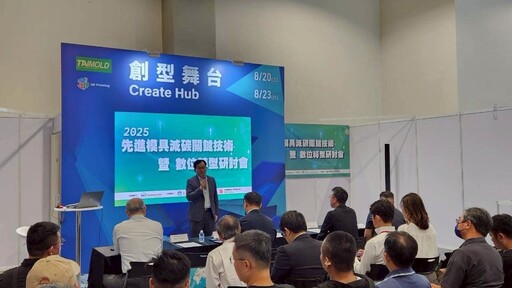金屬中心攜手國際專家引領模具產業 邁向減碳與智慧製造新時代