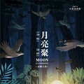2025月亮聚「永續之夜」 以文化為根、以自然為伴 邀您共度中秋