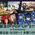 新光三越高雄左營店 即日起至9/29《日本動漫IP POP UP STORE》動漫迷朝聖 限量週邊、夢幻收藏 讓你的櫃子閃閃發光