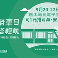 響應922世界無車日 「1塊」搭輕軌綠色出遊