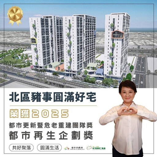 台中危老都更新亮點！「豬事圓滿好宅」獲獎、豐原都更啟動 危老重建核准113年全國第一、總數達全國第二