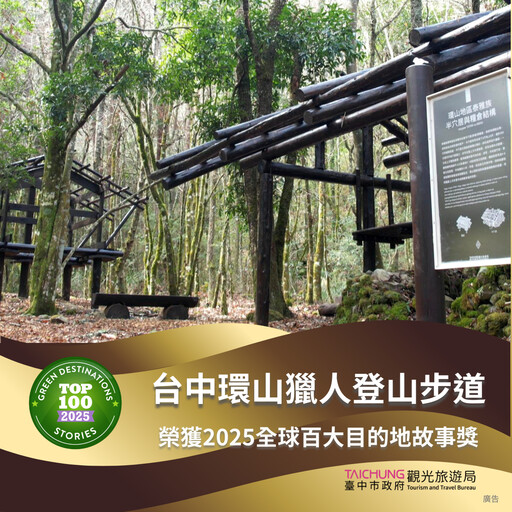 台中永續旅遊國際發光 環山獵人步道、味噌文化館雙雙奪獎