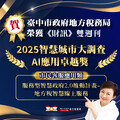 台中推動智慧城市再傳喜訊 地稅局榮獲《財訊》2025 智慧城市大調查 AI 應用卓越獎
