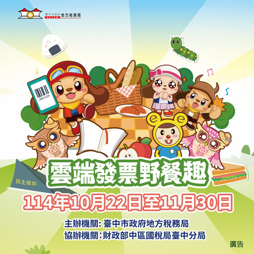 中市地稅局「雲端發票野餐趣」AR線上活動開跑 邀您輕鬆玩遊戲、做公益！