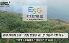 中華電信ESG「泰舊換新 竹構未來」助青年返鄉撫育竹林固碳愛地球