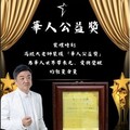 高經天老師榮獲「華人公益獎」 以天脈能量喚醒萬人心靈 讓愛跨越國界照亮人心