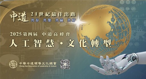 2025第四屆中道高峰會登場 以「人工智慧.文化轉型」開啟AI新時代對話