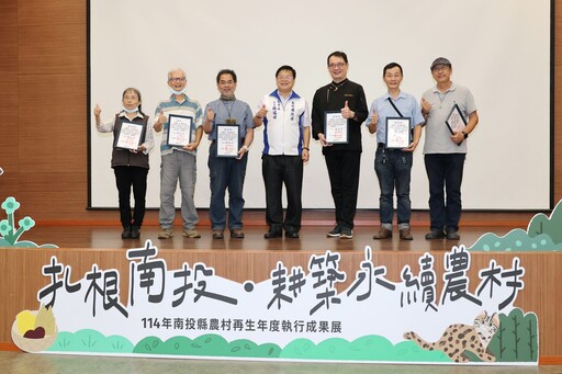 南投縣114年農村再生 展現豐碩成果