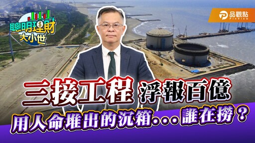 中油三接工程遭爆浮報百億 黃世聰批：用人命堆出的沉箱誰在撈？