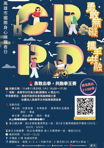 響應12/3國際身障者日 「勇敢出拳 共融拳王賽」 熱烈報名中