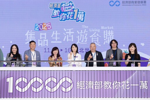 「經濟部教你花1萬」台北世貿一館盛大舉辦「集品．生活．遊食購」展售活動