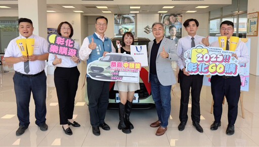 2025彰化GO購活動熱度持續拚經濟 第1次抽獎汽車幸運得主親領新車