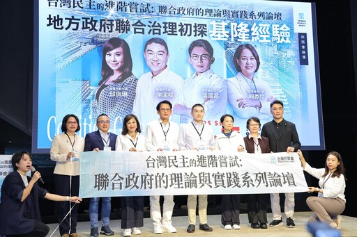 謝國樑、邱佩琳出席地方聯合治理巡迴論壇 分享基隆城市治理成果