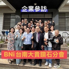 B N l台南大貴鑽石分會參訪 超音波美容儀器名廠皇尚集團