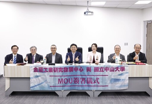 金屬中心與中山大學簽署合作協議 深化科技研發與人才 培育打造學研跨域創新能量