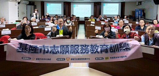 結合防災與急救雙主軸 基隆市強化志工專業量能建構韌性城市