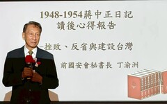 中華戰略學會研討會20日舉行 丁渝洲主講「1948-1954年蔣公日記讀後總結ー挫敗、反省與建設台灣」