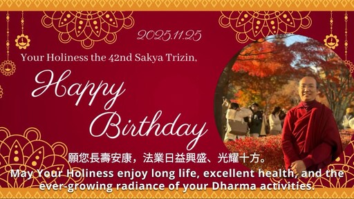 要當一位教派傳承法王，真不簡單！─由，薩迦第42任薩迦法王長壽祈福法會，細數傳奇
