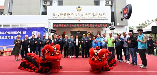 北斗分局田尾分駐所落成啟用 投入4,853萬 用心守護鄉親安全