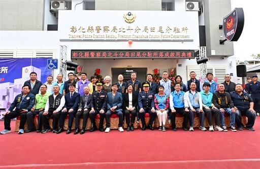 北斗分局田尾分駐所落成啟用 投入4,853萬 用心守護鄉親安全