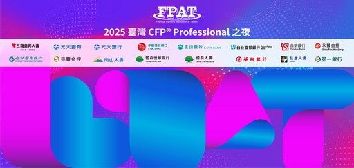 2025 台灣 CFP®之夜28日登場 國際組織領袖與金融機構齊聚台北