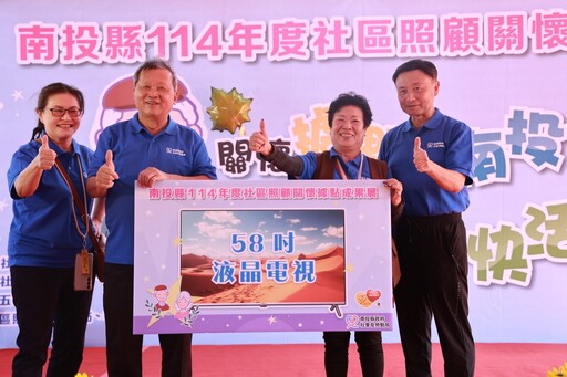 南投縣114年度「社區照顧關懷據點年度成果展」 互相觀摩彼此成長