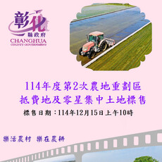 彰化縣114年度第2次農地重劃區抵費地標售於12月15日開標 歡迎踴躍投標！