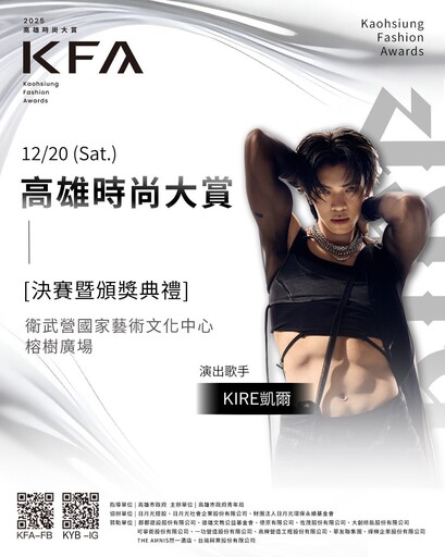 「高雄時尚大賞」決賽 12/20 壓軸登場限量索票開放中 八強競逐年度金賞