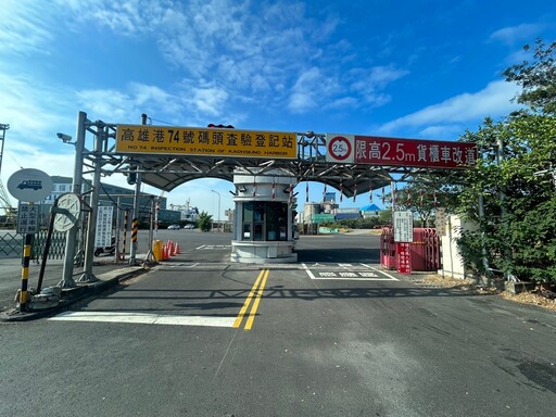 高雄港74號碼頭管制站 自11月13日起調整通行時段
