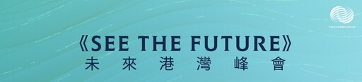 迎向智慧永續海港 《SEE THE FUTURE》未來港灣峰會 11月28日登場